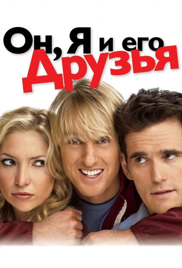 Фильм Он, я и его друзья (2006) смотреть онлайн бесплатно