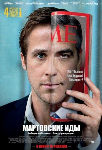 Мартовские иды 2011 Смотреть Онлайн Бесплатно в Хорошем Качестве