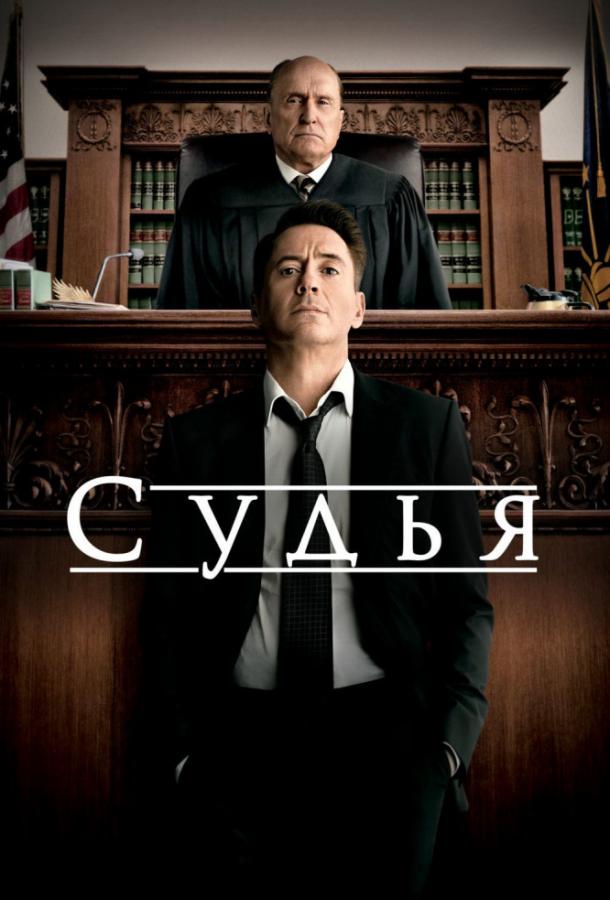 Фильм Судья 2014 года смотреть онлайн с Робертом Дюваллом и Верой Фармигой